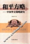 和平方略  中国外交策略研究