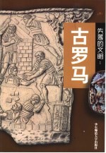 失落的文明：古罗马【郭长刚著】-PDF电子版