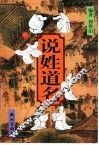 说姓道名