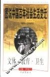 图说中国百年社会生活变迁  1840-1949  文体·教育·卫生