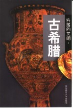 失落的文明：古希腊【陈恒著】-PDF电子版
