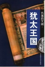 失落的文明：犹太王国【沐涛，季惠群著】-PDF电子版