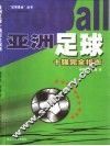 亚洲足球十强完全指南