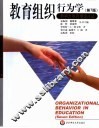 影响力教育理论译丛  教育组织行为学  第7版