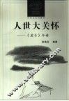 人世大关怀  《孟子》今读