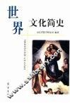世界文化简史