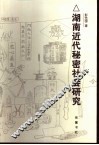 湖南近代秘密社会研究