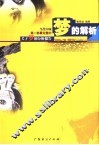 梦的解析  当代中国第1部最完整的关于梦的分析报告
