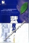 智慧生存蓝皮书