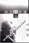 两启轩笔麈