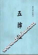 五杂组 上海书店2001版 pdf-县志馆-第3张图片