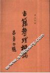 古籍整理概论