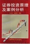 证券投资原理及案例分析