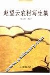 赵望云农村写生集