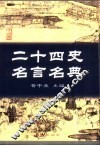 二十四史名言名典