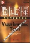 股市北斗星  高获利价值投资法