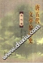 唐五代文学编年史 五代卷 PDF电子版-县志馆-第3张图片