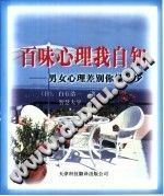 《百味心理我自知  男女心理差别你懂多少》txtpdf电子书籍百度网盘下载网站
