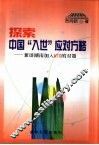 探索中国“入世”应对方略 兼谈湖南加入WTO的对策