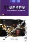 现代货币银行学