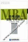 管理者的实践与再认识 MBA论文·案例集