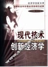 现代技术创新经济学