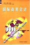国际商务会计