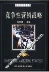 竞争性营销战略