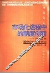 市场化进程中的制度创新  浙江农村股份合作经济研究
