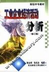 工业企业经济活动分析