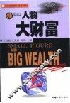 小人物·大财富