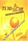打造金蛋  中国家庭理财实用方案