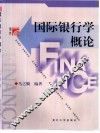 国际银行学概论