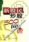 新股民炒股500问