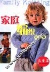 家庭编织900  儿童篇