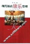 现代饭店康乐管理