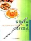 餐饮时尚与流行菜式