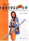 服装号型标准及其应用  第2版