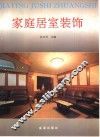 家庭居室装饰  图集