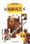 家庭插花艺术