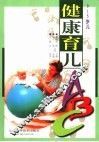 健康育儿ABC 0-5岁儿