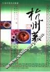 江南名菜名点图谱  杭州菜