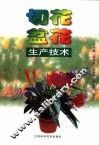 切花·盆花生产技术