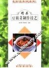 精品豆腐菜制作技艺  图册