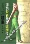 服装最新裁剪缝纫技术习题集  高级本