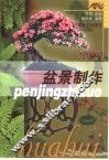 盆景制作