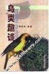 鸟类趣谈