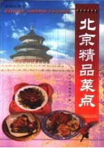 北京菜点选编 北京精品菜点 北京大众菜点 北京清真菜点集锦 PDF电子版下载-县志馆-第4张图片