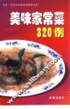 美味家常菜320例