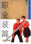 图解服装缝纫技术半月速成  职业装篇